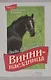 Винни-наездница. Часть 4. Полночная Загадка - фото 1