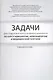 Задачи для студентов IV курса лечебного факультета по курсу - фото 1