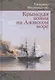 Крымская война на Азовском море - фото 1