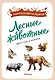 Лесные животные - фото 1