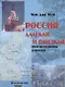 Россия далекая и близкая. Мои переговоры в Москве - фото 1