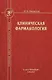 Клиническая фармакология. Учебник для студентов медицинских вузов - фото 1