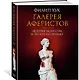 Галерея аферистов. История искусства и тех, кто его продает - фото 2