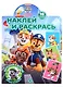Наклей и раскрась № НР 2205 ("Щенячий патруль") - фото 1