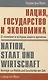 Нация, государство и экономика О политике и истории нашего времени - фото 1