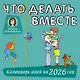 Что делать вместе. Календарь идей на 2026 год - фото 1