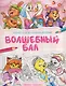 Волшебный бал: книжка-раскраска - фото 1