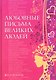 Любовные письма великих людей (женщины). Книга вторая. - фото 1