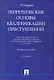 Теоретические основы квалификации преступлений: учебное пособие. 2-е изд. - фото 2