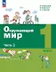 Окружающий мир. 1 класс. Учебное пособие. В двух частях. Часть 2. ФГОС 2021 - фото 1