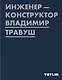 Инженер-конструктор Владимир Травуш - фото 1
