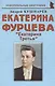 Екатерина Фурцева: "Екатерина Третья" - фото 1