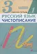 Русский язык. Чистописание. 3 класс. Рабочая тетрадь № 1 - фото 1