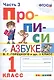 Прописи. 1 класс. Часть 3. К учебнику В.Г. Горецкого и др. "Азбука. 1 класс" - фото 1