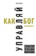 Управляй как бог менеджмента. Инструменты выдающегося руководителя - фото 1