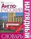 Англо - русский наглядный словарь. / Более 6000 слов и фраз - фото 1