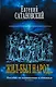 Жил-был народ… Пособие по выживанию в геноциде. 2-е издание - фото 1