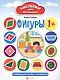 Фигуры: развивающая книжка с наклейками - фото 2