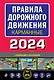 Правила дорожного движения карманные (редакция с изм. на 2024 г.) - фото 1