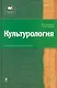 Культурология : учебник для вузов /2-е изд. испр. и доп. - фото 1