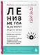 Ленивые глаза не могут видеть ясно. Корейская система, позволяющая остановить падение зрения и убрать компьютерную шею за 3 минуты в день - фото 3