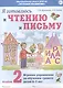 Я готовлюсь к чтению и письму. Альбом 2. Игровые упражнения по обучению грамоте детей 6-7 лет - фото 1