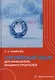 Английский язык для инженеров-машиностроителей - фото 1
