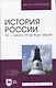 История России. XX — начало XXI вв. Курс лекций. Учебное пособие для вузов - фото 1