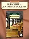 Москва-Петушки - фото 4