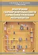 Проектирование газораспределительных пунктов с применением телемеханики учета расхода газа. Учебное пособие - фото 1