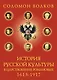 История русской культуры в царствование Романовых. 1613-1917 - фото 1