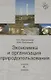 Экономика и организация природопользования: учебник для студентов вузов, обучающихся по  направлению "Экономика" - фото 1