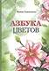 Азбука цветов - фото 1