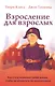 Взросление для взрослых. Как стать хозяином своей жизни, чтобы не испортить ее окончательно - фото 1