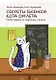 Секреты бизнеса кота Омлета. Книга первая: из картошки в ананас - фото 1