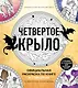 Официальная раскраска по книге и стикерпак «Четвертое крыло» - фото 1