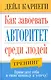 Как завоевать авторитет среди людей - фото 1