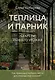 Теплица и парник. Секреты раннего урожая (новое оформление) - фото 1