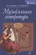 Музыкальная литература: учебник для ДМШ: Первый год обучения предмету - фото 4