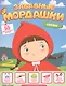 Сказки. Книжка с наклейками - фото 1