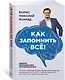 Как запомнить всё! Секреты чемпиона мира по мнемотехнике - фото 3