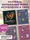 Комплект из 4-х раскрасок. Волшебный мир астрологии и таро - фото 3