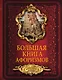 Большая книга афоризмов. От мудрости священных книг до крылатых фраз современников. - фото 1