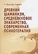 Древний шаманизм Средневековое знахарство Современная психотерапия. Третье издание - фото 1