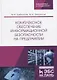 Комплексное обеспечение информационной безопасности на предприятии. Учебник - фото 1
