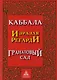 Каббала Гранатовый сад (2 изд) Регарди - фото 1