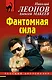 Фантомная сила - фото 1