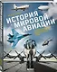 История мировой авиации. От первых дирижаблей до сверхзвуковых самолетов России и мира - фото 3