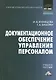 Документационное обеспечение управления персоналом: Учебное пособие для бакалавров - фото 1