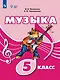Музыка: 5 класс: учебник для общеобразовательных организаций, реализующих адаптированные основные общеобразовательные программы - фото 1